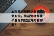 本科旅游管理毕业后就业方向，旅游管理专业毕业后的就业方向有哪些？