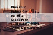 Plan Your Future Career After Graduation!，就业规划，毕业生必备的五大策略和建议