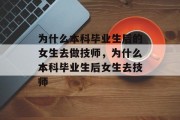 为什么本科毕业生后的女生去做技师，为什么本科毕业生后女生去技师