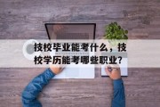 技校毕业能考什么，技校学历能考哪些职业？