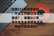 安徽211专项毕业后，什么工作能让你走得更远？，安徽211专项毕业生未来就业方向，哪些行业前景好？