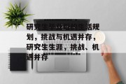 研究生毕业后的生活规划，挑战与机遇并存，研究生生涯，挑战、机遇并存