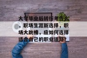 大学毕业后转行考什么，职场生涯新选择，职场大跳槽，应如何选择适合自己的职业道路？