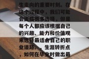 毕业，这是一个决定人生走向的重要时刻。在这个过程中，我们可能会面临很多选择，但是每个人都应该根据自己的兴趣、能力和价值观来选择最适合自己的职业道路。，生涯转折点，如何在毕业时做出最明智的职业选择?