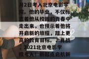 肖战，在2021年7月2日考入北京电影学院。他的毕业，不仅标志着他从校园的青春中走出来，也预示着他将开启新的旅程，踏上更高的教育目标。，肖战，2021北京电影学院考入！新起点启航新教育梦想