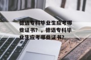 德语专科毕业生应考哪些证书？，德语专科毕业生应考哪些证书？