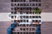 毕业后不上班是一件很普遍的现象，这种情况在大多数情况下并不是什么严重的健康问题。然而，在一些特定的背景下，它可能会被视为一种病理现象，需要进行适当的医学评估和处理。，毕业不工作，长期后果及可能的医疗问题