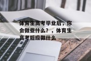 体育生高考毕业后，你会做些什么？，体育生高考后应做什么