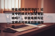 毕业成绩如何评价？论文中的绩点对就业有影响吗？，毕业成绩与论文绩点对就业的影响探究