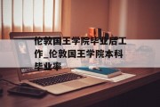 伦敦国王学院毕业后工作_伦敦国王学院本科毕业率