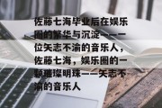 佐藤七海毕业后在娱乐圈的繁华与沉淀——一位矢志不渝的音乐人，佐藤七海，娱乐圈的一颗璀璨明珠——矢志不渝的音乐人