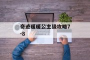 奇迹暖暖公主级攻略7-8