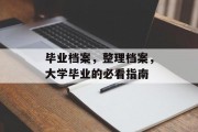毕业档案，整理档案，大学毕业的必看指南