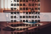 毕业是一个人生转折点，可能会改变一个人的命运和未来。在这个过程中，选择看什么书可能成为一个重要的决定因素。如果你即将步入社会，这里有一些书籍可以帮助你更好地规划你的职业道路。，职业生涯规划，书单为你打造正确的人生导向