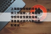 上海园林学校的毕业生找工作指南，上海园林学校毕业生就业指南，准备面试技巧与职位匹配建议