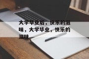 大学毕业后，快乐的滋味，大学毕业，快乐的滋味