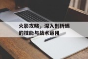 火影攻略，深入剖析蝎的技能与战术运用