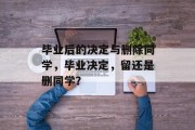 毕业后的决定与删除同学，毕业决定，留还是删同学？