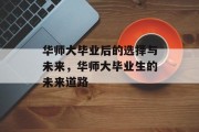 华师大毕业后的选择与未来，华师大毕业生的未来道路