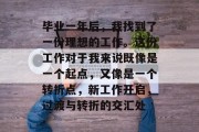 毕业一年后，我找到了一份理想的工作。这份工作对于我来说既像是一个起点，又像是一个转折点，新工作开启，过渡与转折的交汇处