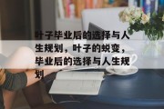 叶子毕业后的选择与人生规划，叶子的蜕变，毕业后的选择与人生规划