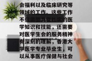 香港大学医学专业毕业生可从事医疗保健、社会福利以及临床研究等领域的工作。这些工作不仅需要具备扎实的医学知识和技能，还需要对医学生会的服务精神有深刻的理解，香港大学医学专业毕业生，可以从事医疗保健与社会福利、临床研究等多个领域的工作