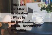Title: Career After Graduation: What to Do Next?，求职指南，毕业后的职业规划与路径