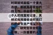 考研后，毕业生在大学时期就将面临一个重大选择，那就是毕业后的找工作。毕业照作为每个人的档案和记录，其样式和风格也会对我们的职业生涯产生深远影响。，研究生毕业照的影响，一份重要的人生档案塑造