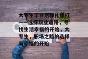 大专生毕业后稳扎稳打——选择职业道路，寻找生活幸福的开始，大专生，职场之路的选择与幸福的开始