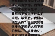 毕业后的选择似乎总是让人心有余悸，因为我们经常会陷入思考，毕业后我不知道考什么的问题。毕业后，我们应该怎么办？答案其实有很多，不同的人有不同的想法。，毕业迷茫，就业与规划中的困惑