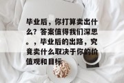 毕业后，你打算卖出什么？答案值得我们深思。，毕业后的出路，究竟卖什么取决于你的价值观和目标