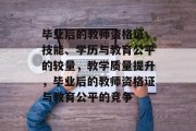 毕业后的教师资格证，技能、学历与教育公平的较量，教学质量提升，毕业后的教师资格证与教育公平的竞争