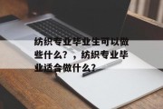 纺织专业毕业生可以做些什么？，纺织专业毕业适合做什么？