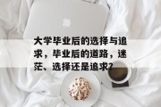 大学毕业后的选择与追求，毕业后的道路，迷茫、选择还是追求？