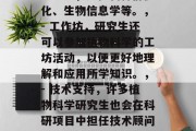 植物学女硕士毕业后做什么？，植物科学女硕士毕业后可以从事以下几个方面的工作，，- 教育，植物科学研究生通常在大学或研究机构工作，教授相关的课程和进行教学。，- 科研，研究生可能继续在植物科学领域进行科学研究，如植物种群优化、生物信息学等。，- 工作坊，研究生还可以参加植物科学的工坊活动，以便更好地理解和应用所学知识。，- 技术支持，许多植物科学研究生也会在科研项目中担任技术顾问或技术支持人员。，- 药物研发，一些研究生会参与到药物开发的研究中，帮助科学家找到新的治疗手段。，请注意，具体的就业方向
