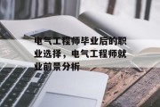 电气工程师毕业后的职业选择，电气工程师就业前景分析