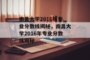 南昌大学2016年专业分数线揭秘，南昌大学2016年专业分数线揭秘