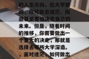 毕业后的选择将决定你的人生方向。在大学期间，你可能会迷茫、困惑甚至害怕决定自己的未来。但是，随着时间的推移，你需要做出一个重大的决定，那就是选择去哪所大学深造。，面对迷茫，如何做出重大人生决策？