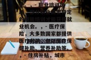 毕业后可拿什么补贴？，毕业生可以申请各种类型的补贴，比如，，- 家庭援助，许多大学和政府机构为家庭成员提供学费或生活费减免。，- 职业培训援助，部分职业需要特定的技能培训才能获得就业机会。，- 医疗保险，大多数国家都提供医疗救助，包括医疗保健补助、营养补助等。，- 住房补贴，城市居民可以通过租房或购买房屋来减轻房租压力。，- 儿童教育资助，学校可能会为学生提供奖学金或其他形式的支持。