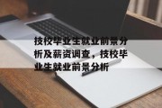 技校毕业生就业前景分析及薪资调查，技校毕业生就业前景分析
