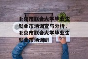 北京市联合大学毕业生就业市场调查与分析，北京市联合大学毕业生就业市场调研