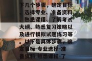 毕业研究生的复习和考试流程，通常会分为以下几个步骤，确定目标、选择专业、准备资料、熟悉课程、了解考试大纲、熟悉复习策略以及进行模拟试题练习等。以下是具体步骤，确定目标-专业选择-准备资料-熟悉课程-了解考试大纲-熟悉复习策略-模拟试题练习