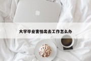 大学毕业害怕出去工作怎么办