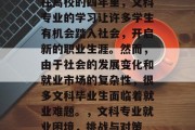 在高校的四年里，文科专业的学习让许多学生有机会踏入社会，开启新的职业生涯。然而，由于社会的发展变化和就业市场的复杂性，很多文科毕业生面临着就业难题。，文科专业就业困境，挑战与对策