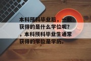 本科预科毕业后，一般获得的是什么学位呢？，本科预科毕业生通常获得的学位是学历。