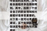 毕业后的五年内，你可能会面临许多选择和规划。其中，选择一个适合自己的职业领域和兴趣爱好是非常重要的。以下是一些可以考虑的建议，五个关键因素帮你决定专业方向与兴趣爱好