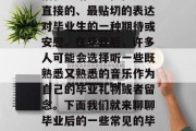 毕业插曲，顾名思义，是对大学生活的某种概括和总结。它往往是最直接的、最贴切的表达对毕业生的一种期待或安慰。在毕业后，许多人可能会选择听一些既熟悉又熟悉的音乐作为自己的毕业礼物或者留念。下面我们就来聊聊毕业后的一些常见的毕业插曲。，大学毕业季，送什么最好的毕业礼物？