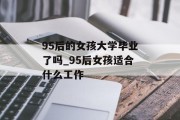 95后的女孩大学毕业了吗_95后女孩适合什么工作