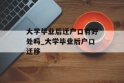 大学毕业后迁户口有好处吗_大学毕业后户口迁移