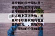 毕业后的学士学位是一种高学历的学术资格。它不仅能够帮助你在求职市场上获得优势，而且对于职业发展有着重要的意义。，职场竞争力，学位的价值和重要性